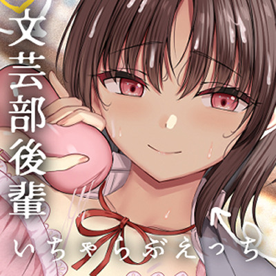 実咲ちゃんはえっちなことをしてみたい～距離感バグってる地味系デカパイ文芸部後輩と あまあまエロ小説ごっこ→らぶらぶ恋人エッチまで！～
