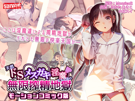【Tiny Evil】天然ドSメ○ガキ淫魔ちゃん達の無限搾精地獄 モーションコミック版【Android版】