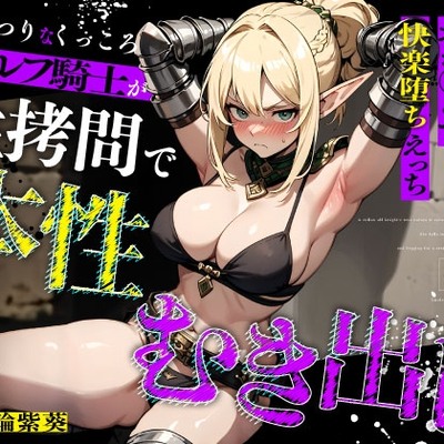 むっつりなくっころエルフ騎士が性拷問で本性むき出し…絶頂媚びおま◯こで中出しねだりの快楽堕ちえっち