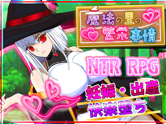 魔法の里の繁栄事情 -天才魔法少女マリーと孕ませの儀式-