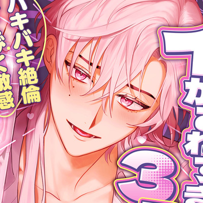 突き合ったらイかされすぎる3B♡ バキバキ絶倫・びくびく敏感・BIGBIGメガ勃起ちんぽの持ち主と、コンドーム1箱使い切るまでおまんこと人生ぶっ愛されセックス！