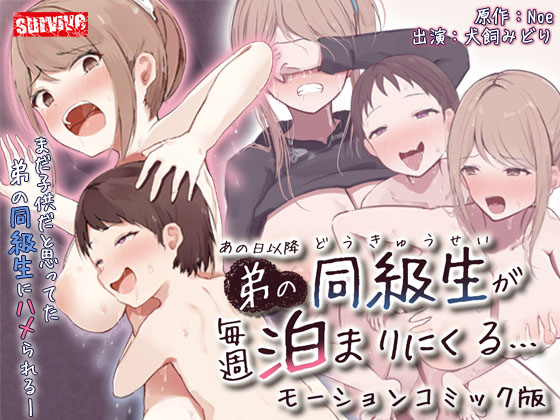 あの日以降、弟の同級生が毎週泊まりにくる　モーションコミック版