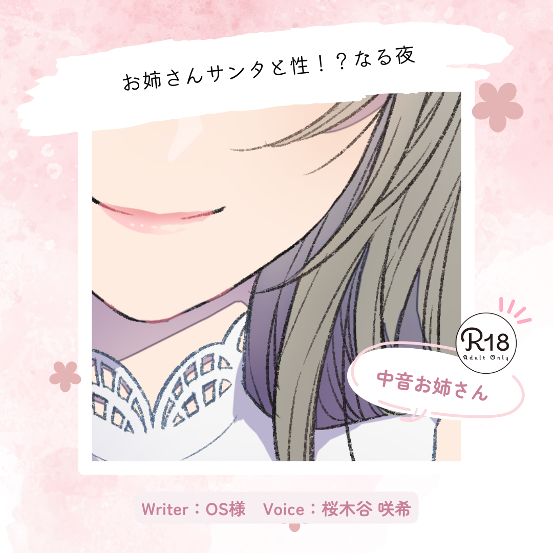 【甘々｜クリスマス】お姉さんサンタと性！？なる夜