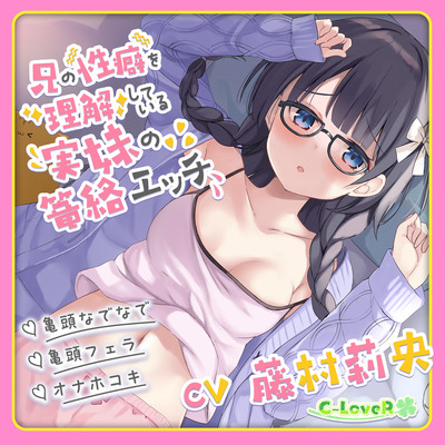 【総再生時間約3時間30分！】兄の性癖を理解している実妹の篭絡エッチ【亀頭なでなで・亀頭フェラ・オナホコキ】