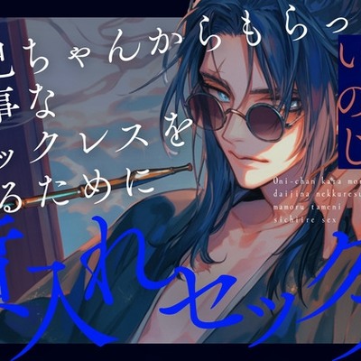 お兄ちゃんからもらった大事なネックスを守るために質入れセックス　体験版