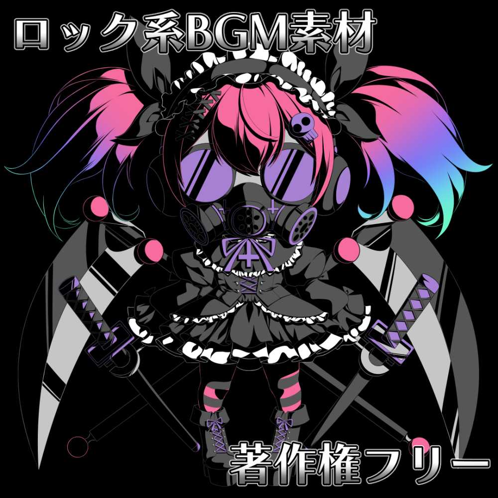 ロック系BGM素材【著作権フリー】