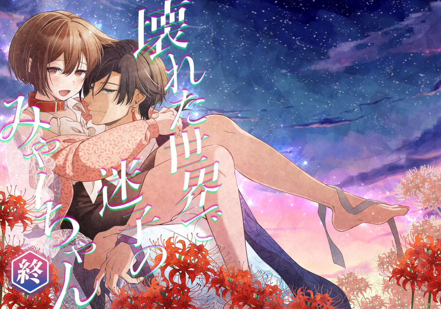 壊れた世界で迷子のみゃーちゃん 終