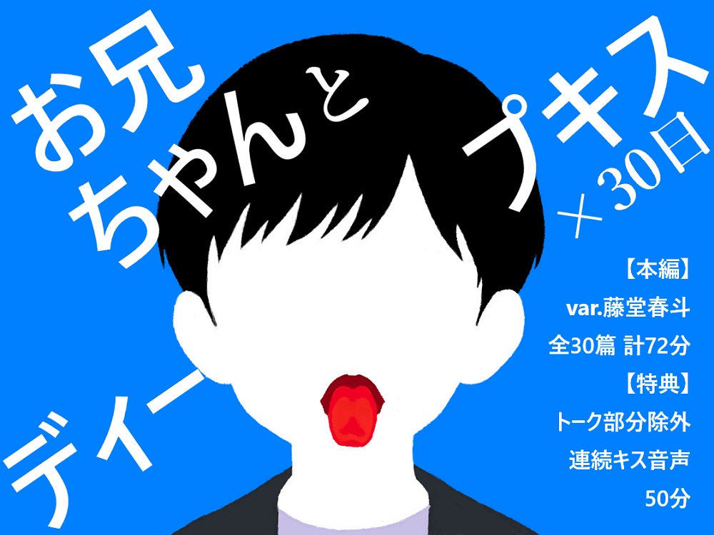 【BL夢×キス音声】兄弟なのに惹かれ合う、禁断と背徳のキスが止まらない30日間<お兄ちゃんとディープキス×30日>【入眠/作業用BGM】
