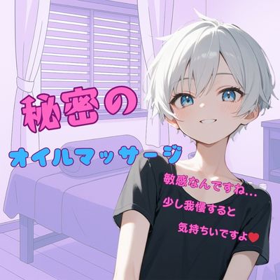【イケショタ店員】えちえちオイルマッサージ
