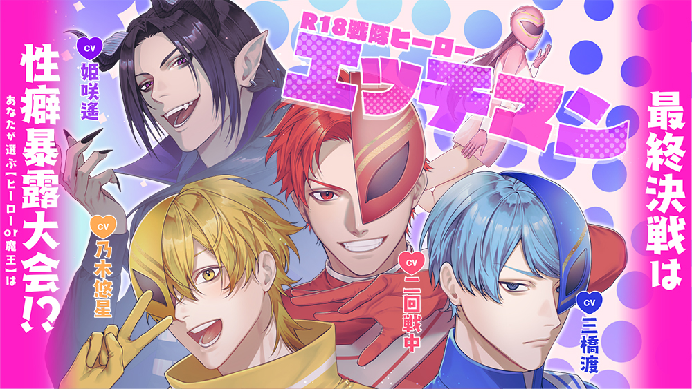 R18戦隊ヒーロー・エッチマン～最終決戦は性癖暴露大会!?あなたが選ぶ【ヒーローor魔王】は～