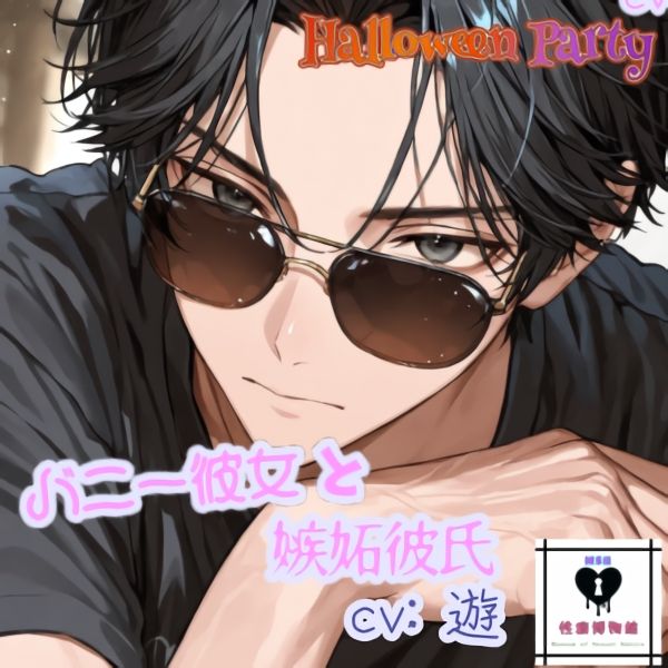 【HalloweenParty】バニー彼女と嫉妬彼氏