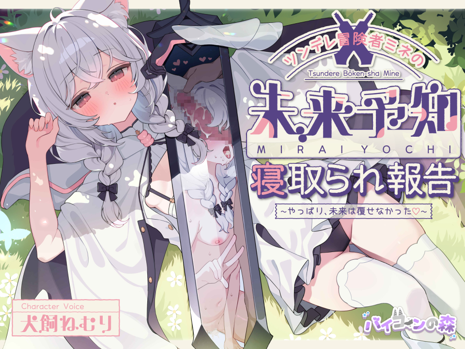 ツンデレ冒険者ミネの未来予知寝取られ報告～やっぱり、未来は覆せなかった♡～