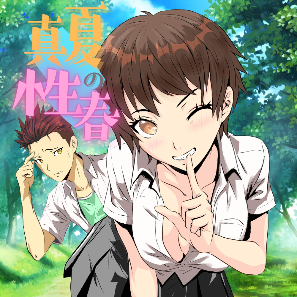 真夏の性春 ～幼馴染の発育が良すぎて思わずガチハメしちゃった話～