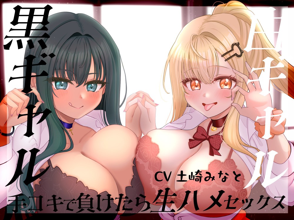 【男性受け/オホ声】負けたら生ハメセックス♡～白ギャル黒ギャル二人に挟まれ手コキのロシアンルーレット～