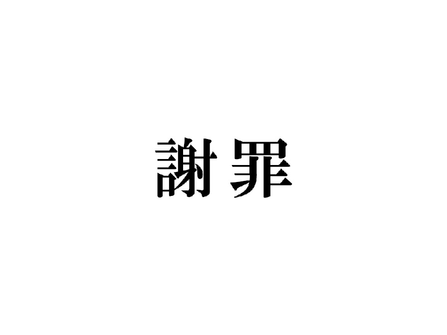 謝罪