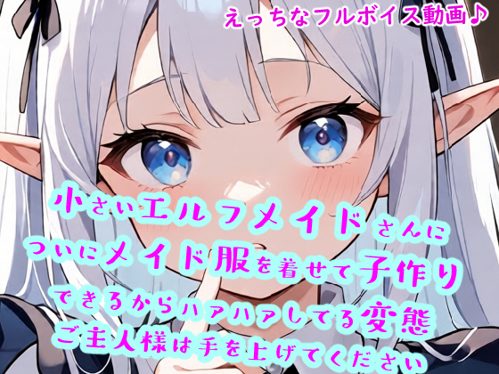 小さいエルフメイドさんについにメイド服を着せて子作りできるからハァハァしてる変態ご主人様は手を上げてください