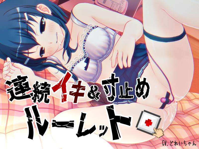 すべて運次第！？連続イキ&amp;寸止めオナニールーレット【バイノーラル／実演音声】