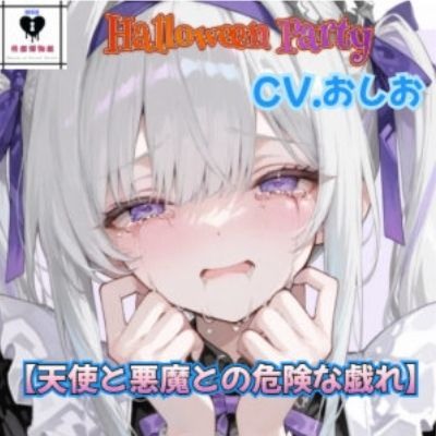 【HalloweenParty】天使と悪魔との危険な戯れ