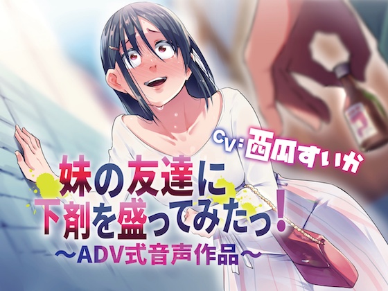 【排泄我慢/下剤】妹の友達に下剤を盛ってみたっ！