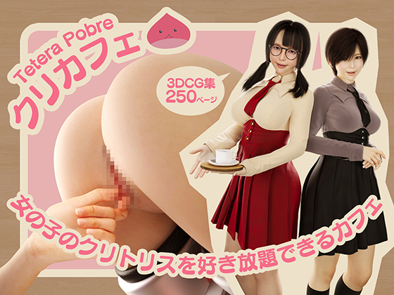 クリカフェ -女の子のクリトリスを好き放題できるカフェ-