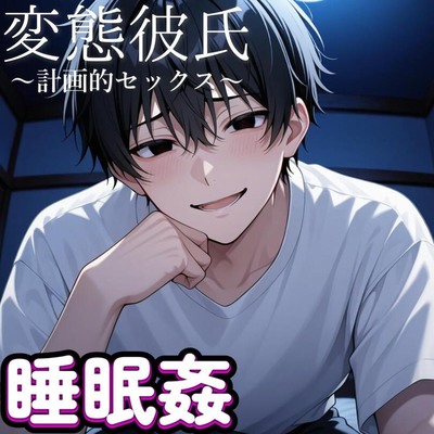 【睡眠姦】眠った彼女の体を観察しながら犯したい欲が止められない変態彼氏～計画的睡眠姦～
