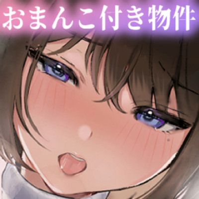 おまんこ付き物件に入居してみたらおまんこ係が爆乳ドスケベ女子でSEXがやめられなくなった話