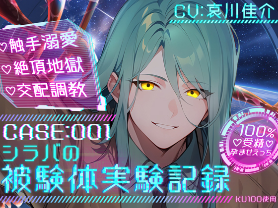【100%受精孕ませえっち♡】CASE:001 シラバの被験体実験記録【♡触手溺愛×絶頂地獄×交配調教♡】
