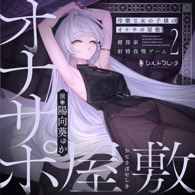 冷徹な女の子様のオナサポ屋敷 ～鍵探索射精我慢ゲーム2～　体験版