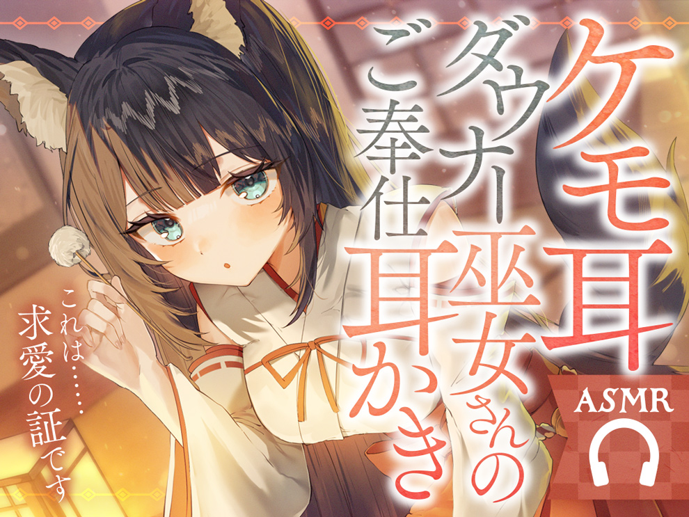 ケモ耳ダウナー巫女さんのご奉仕耳かき