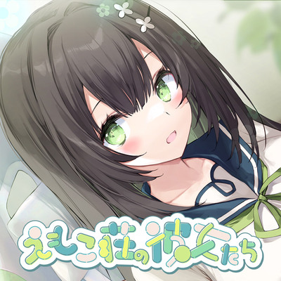 【敬語×女性優位】102号室に住んでいる現役JKイラストレーターは、探求心旺盛でちょっぴり危うい優等生♡～えもこ荘の彼女たち～