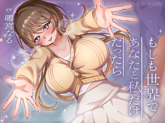 もしも世界であなたと私だけだったら