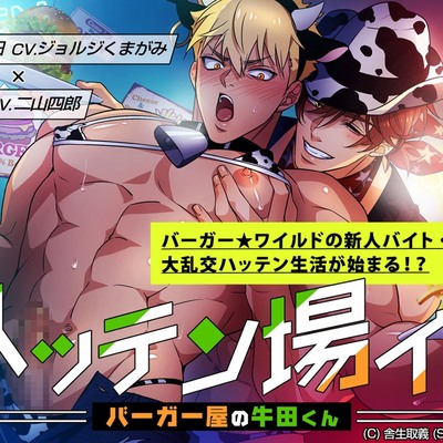ハッテン場イト　バーガー屋の牛田くん