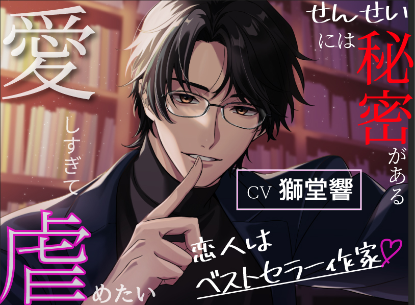 【図書館×囁き×独占欲】恋人はベストセラー作家～せんせいには秘密がある～【愛しすぎて虐めたい】