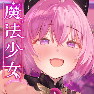 魔法少女肛虐計画外典 黒桃と闇月の章 尻便女フォビドゥンピーチ＆精便器アビスフレア【KU100ハイレゾ】体験版