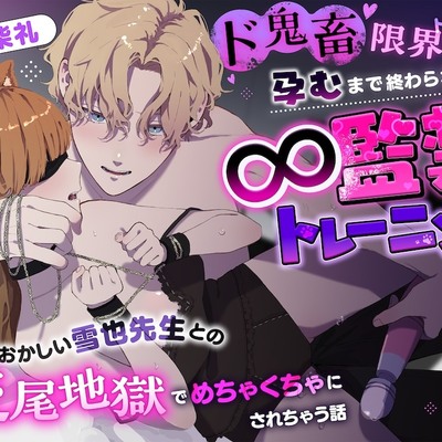 ド鬼畜限界トレーナーさんと孕むまで終わらない∞監禁トレーニング〜様子のおかしい雪也先生との交尾地獄でめちゃくちゃにされちゃう話〜