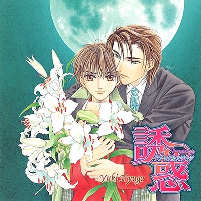 誘惑～ファイナルステージ～