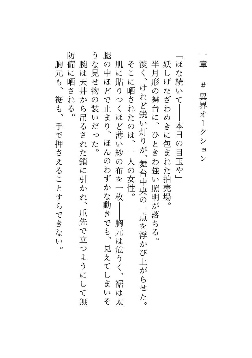 【立ち読み版】異界オークションで落神さまに買われて、蕩けるまで契られました
