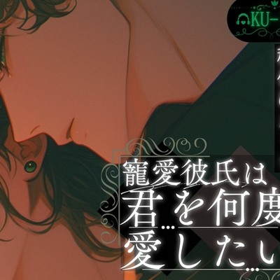 【寵愛彼氏】君を何度も愛したい【全肯定溺愛種付けえっち】~君が好き~