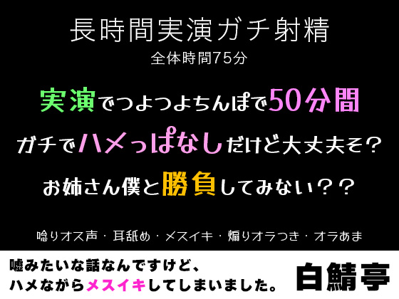  【実演ガチ射精・メスイキ】実演でつよつよちんぽで50分間ガチでハメっぱなしだけど大丈夫そ？お姉さん僕と勝負してみない？？【唸りオス声・耳舐め・煽りオラつき】