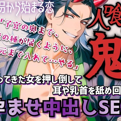 人喰い鬼は夜伽用に村娘を拐って無理やり耳や乳首を舐め回す！やがて憎しみがいつしか愛情に変わり2人は惹かれあっていく