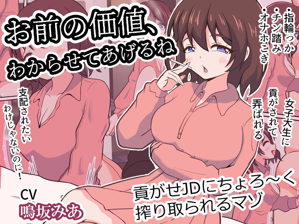 お前の価値、わからせてあげるね～貢がせJDにちょろ～く搾り取られるマゾ～