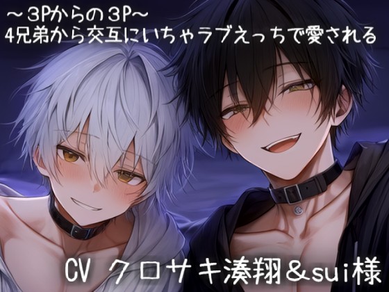 ～３Pからの３P～　4兄弟から交互にいちゃラブえっちで愛される