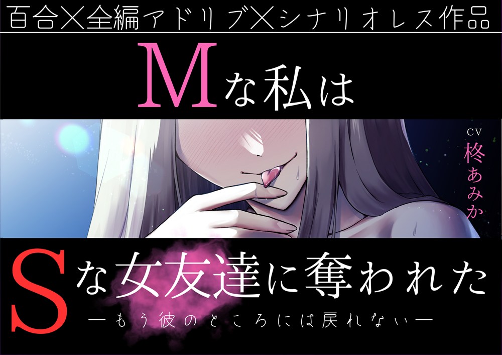 【百合】Mな私はSな女友達に奪われた ―もう彼のところには戻れない―【NTR×シナリオレス×全編アドリブ作品】