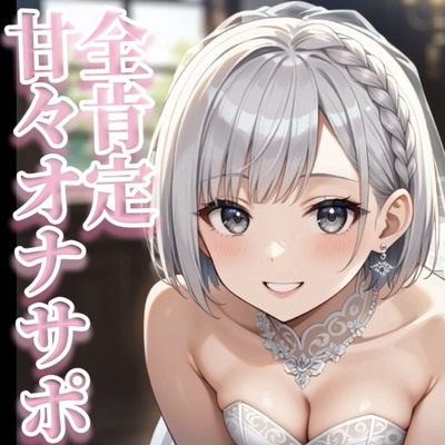 【男の娘×オナサポ】リアル男の娘が囁き声で全肯定してくれる音声。【イチャラブ/唾液/授乳手コキ/男性向け】