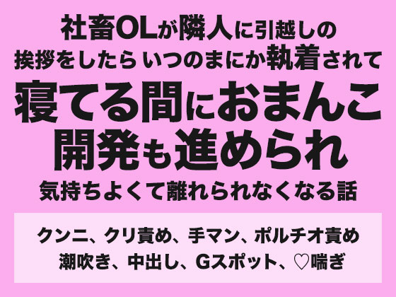 社畜OLが隣人に引越しの挨拶をしたらいつのまにか執着されて寝てる間におまんこ開発も進められ気持ちよくて離れられなくなる話
