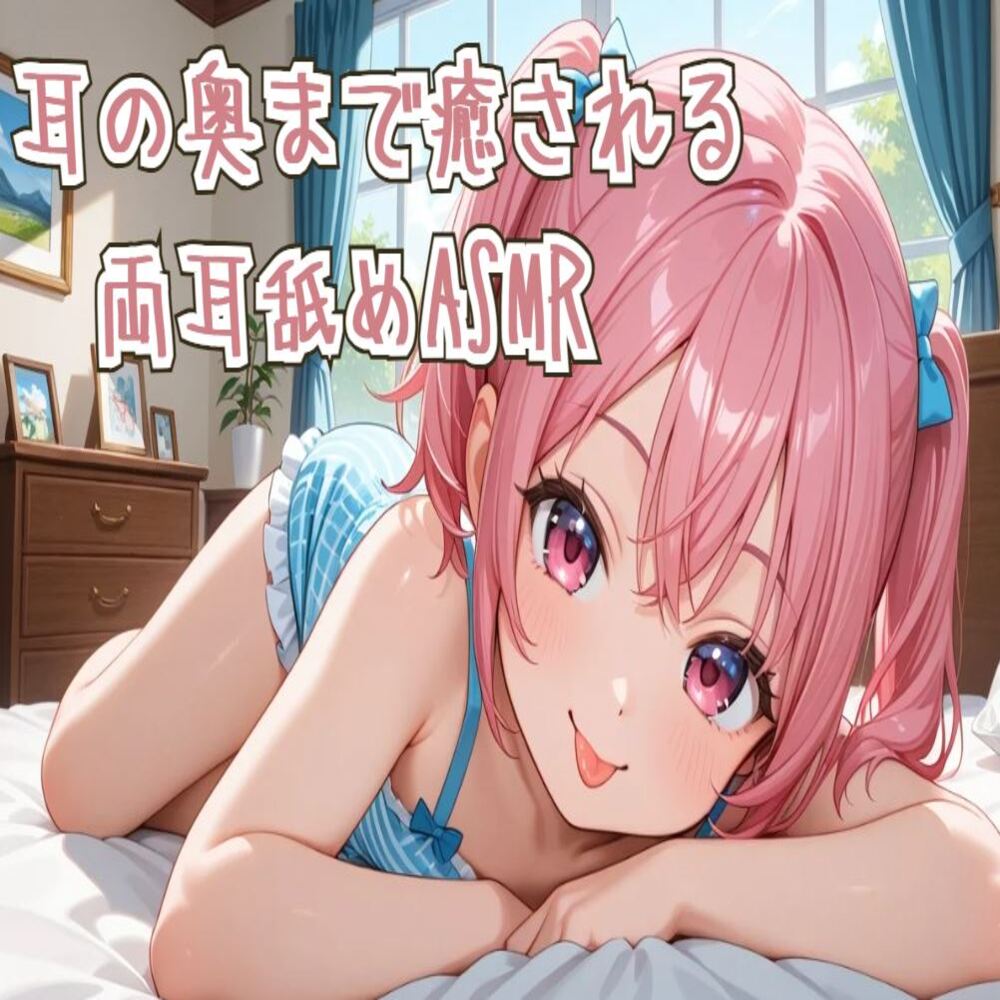 【耳舐め】耳の奥まで癒される両耳舐めASMR