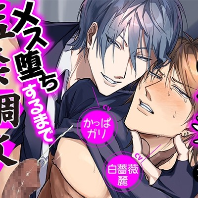 イキったチャラ男をメス堕ちするまで監禁調教