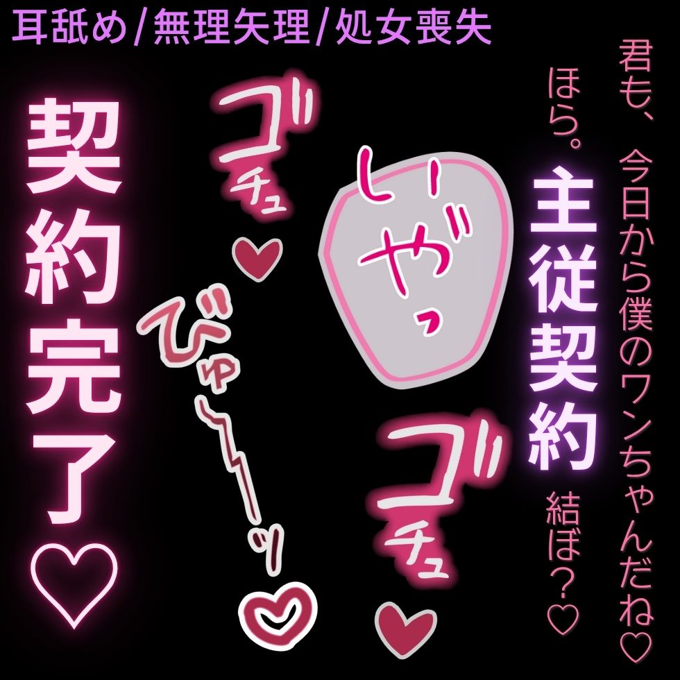 【耳舐め/無理矢理/処女喪失】今日から君は僕のワンちゃん♡「ご主人様と、主従契約、結ぼ？♡」