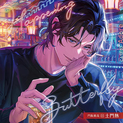 【がるまに限定特典付き】Happening Butterfly［CASE02 Adore］門阪薫哉 cv土門熱