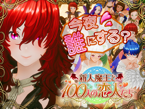 新人魔王と100人の恋人たち